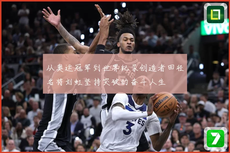 从奥运冠军到世界纪录创造者田径名将刘虹坚持突破的奋斗人生