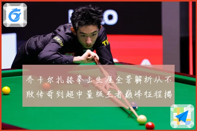 乔卡尔扎赫拳击生涯全景解析从不败传奇到超中量级王者巅峰征程揭秘