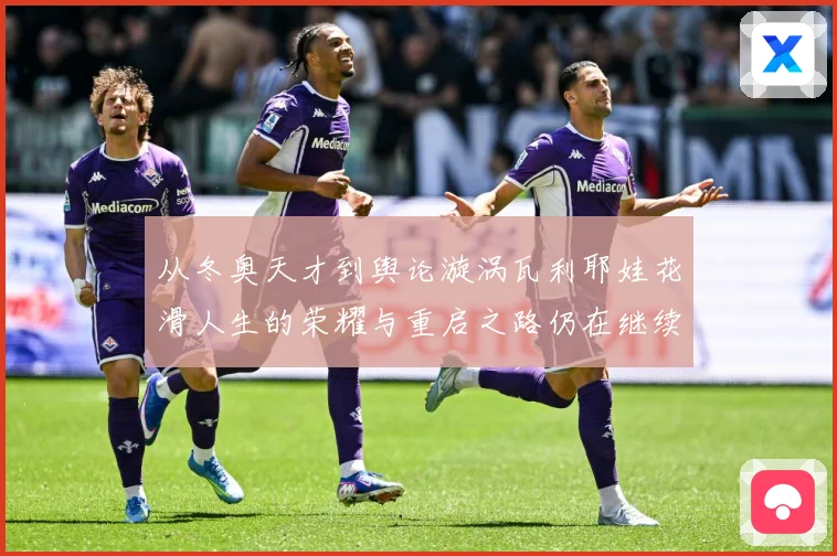 从冬奥天才到舆论漩涡瓦利耶娃花滑人生的荣耀与重启之路仍在继续