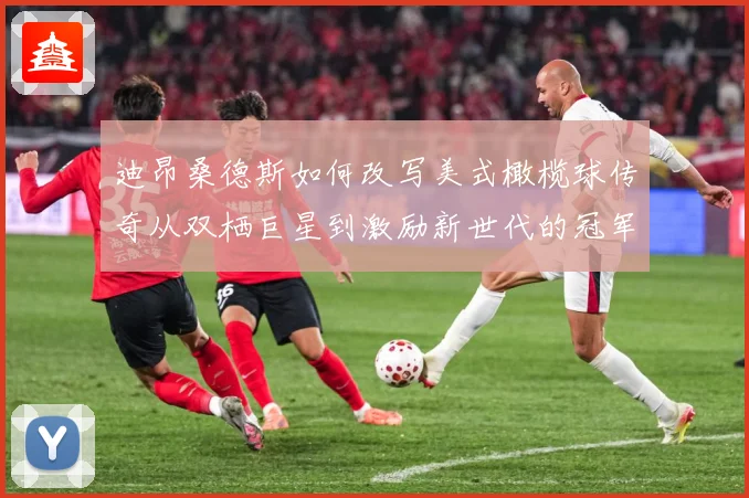 迪昂桑德斯如何改写美式橄榄球传奇从双栖巨星到激励新世代的冠军导师