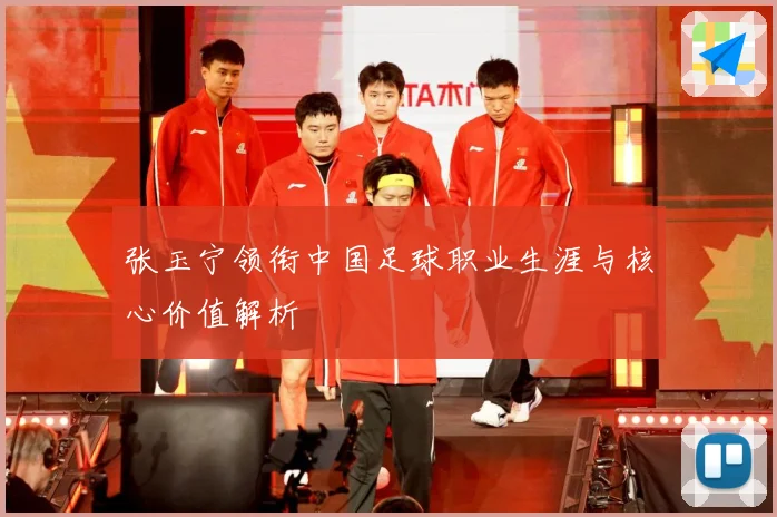 张玉宁领衔中国足球职业生涯与核心价值解析