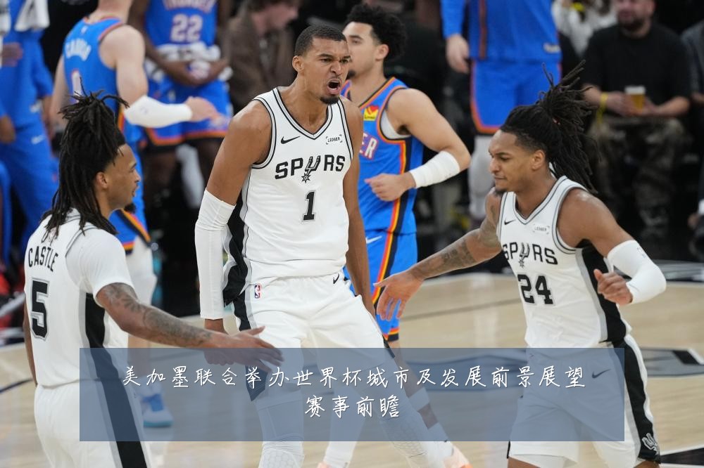 美加墨联合举办世界杯城市及发展前景展望赛事前瞻