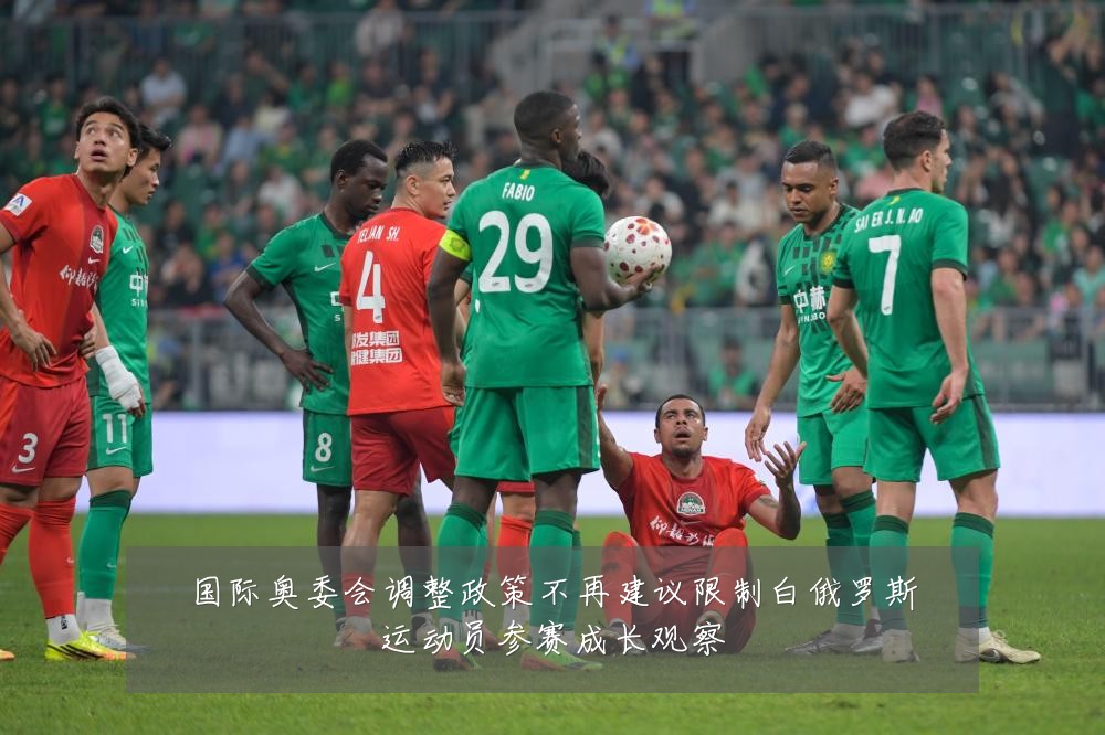 国际奥委会调整政策不再建议限制白俄罗斯运动员参赛成长观察