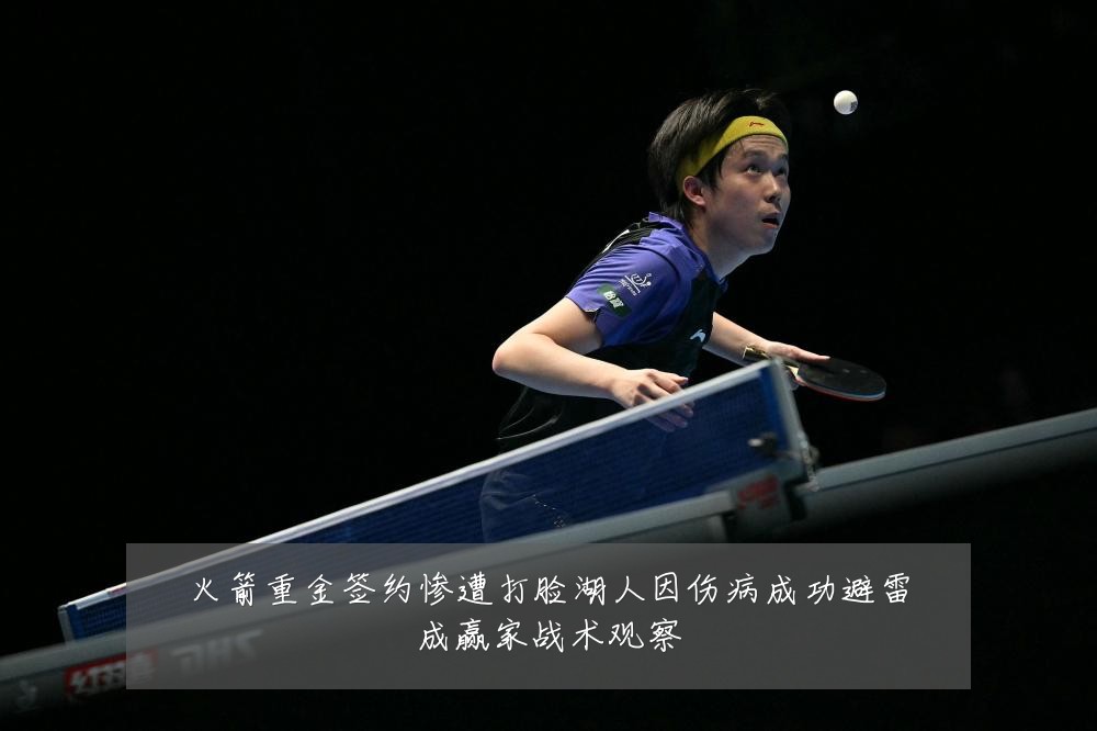 火箭重金签约惨遭打脸湖人因伤病成功避雷成赢家战术观察