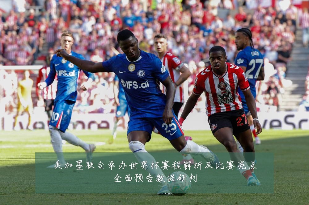 美加墨联合举办世界杯赛程解析及比赛亮点全面预告数据研判