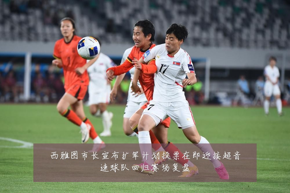 西雅图市长宣布扩军计划投票在即迎接超音速球队回归赛场复盘