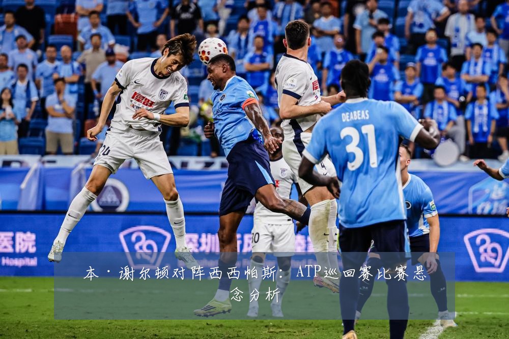 本·谢尔顿对阵西西帕斯：ATP巡回赛比赛悬念分析
