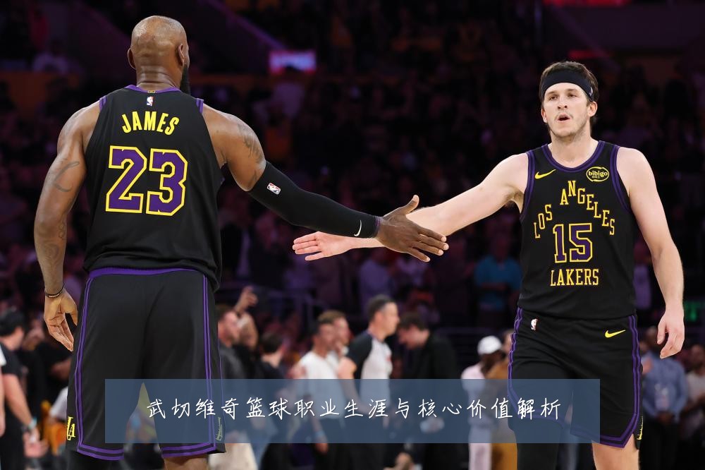 武切维奇篮球职业生涯与核心价值解析