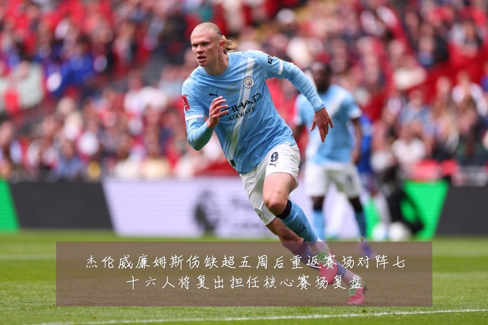 杰伦威廉姆斯伤缺超五周后重返赛场对阵七十六人将复出担任核心赛场复盘
