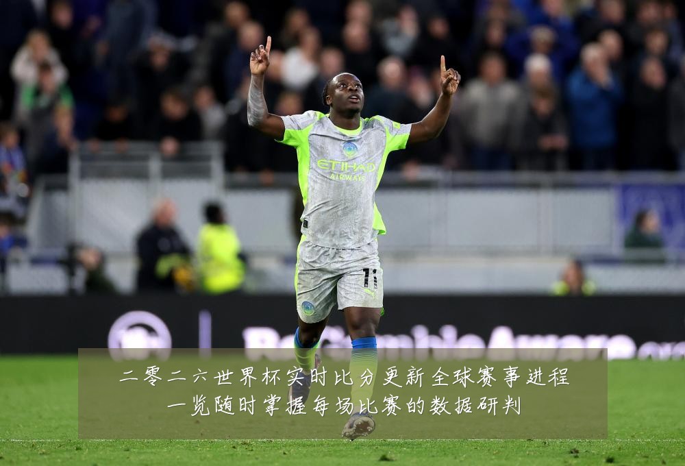 二零二六世界杯实时比分更新全球赛事进程一览随时掌握每场比赛的数据研判