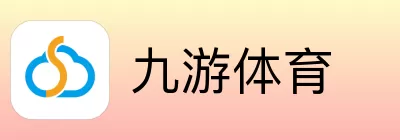 九游体育